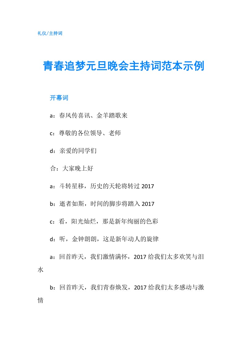 青春追梦元旦晚会主持词范本示例.doc_第1页