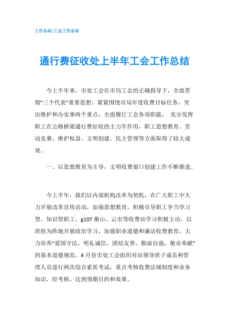 通行费征收处上半年工会工作总结.doc_第1页