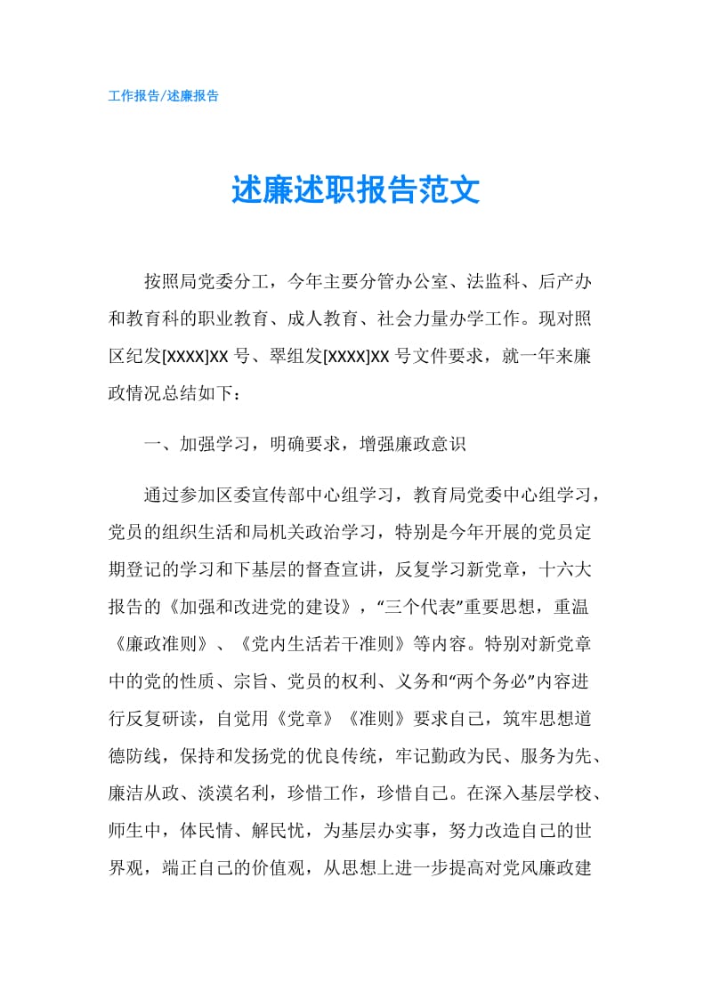 述廉述职报告范文.doc_第1页