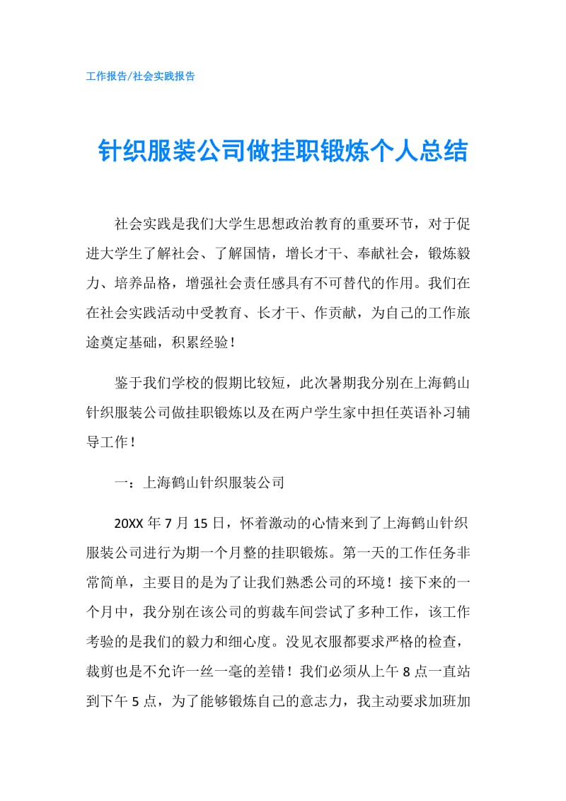 针织服装公司做挂职锻炼个人总结.doc_第1页