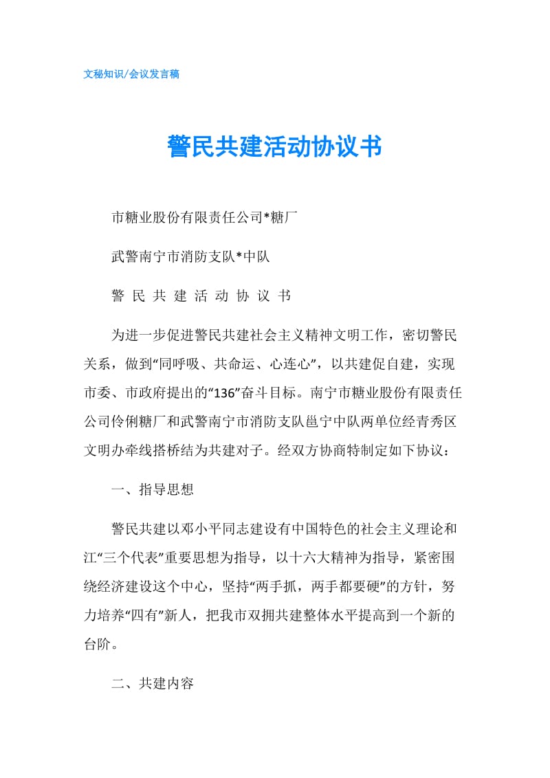 警民共建活动协议书.doc_第1页