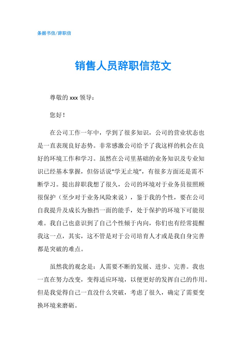 销售人员辞职信范文.doc_第1页