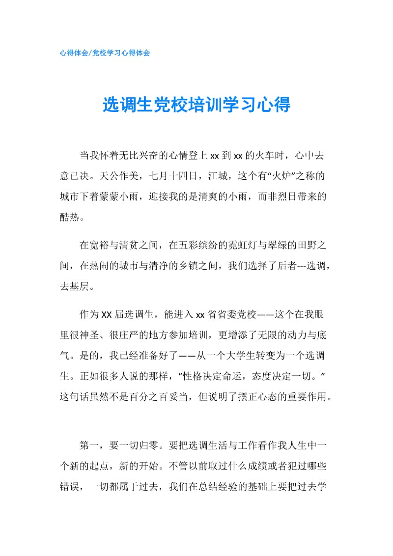 选调生党校培训学习心得.doc_第1页