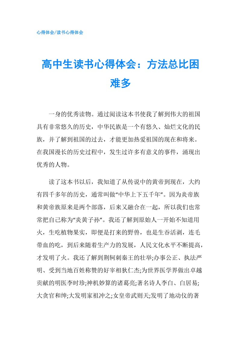 高中生读书心得体会：方法总比困难多.doc_第1页