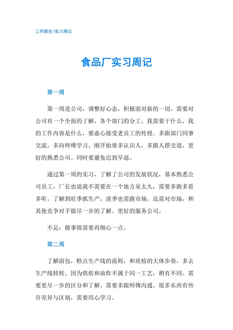 食品厂实习周记.doc_第1页