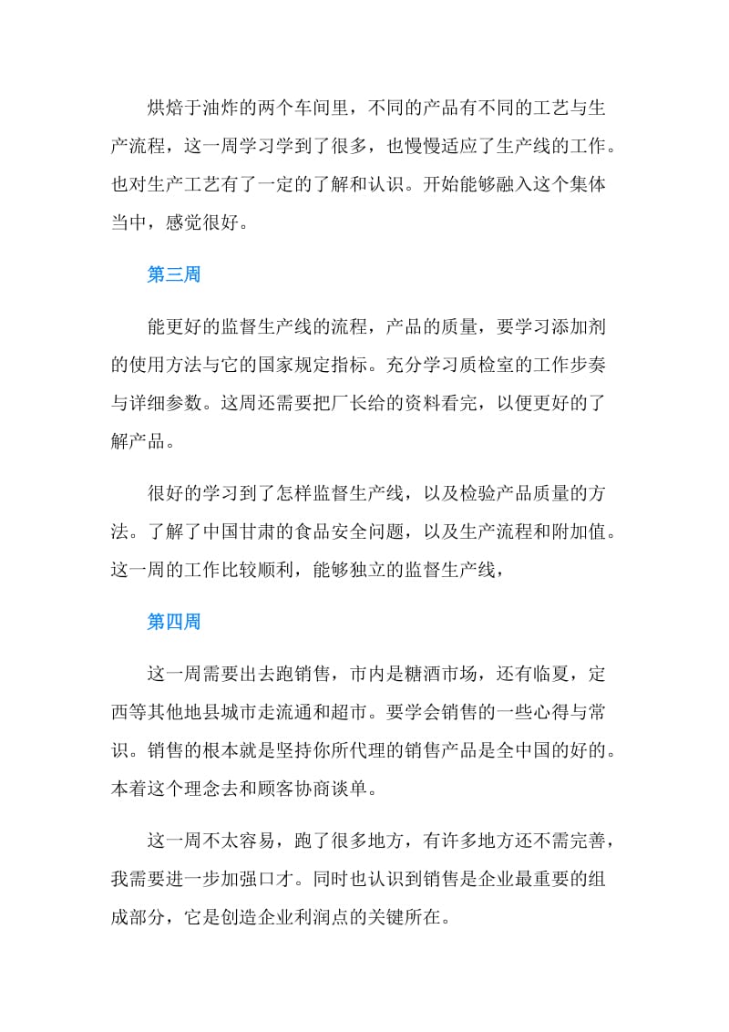 食品厂实习周记.doc_第2页