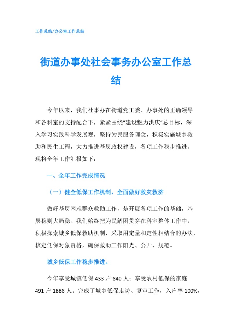 街道办事处社会事务办公室工作总结.doc_第1页