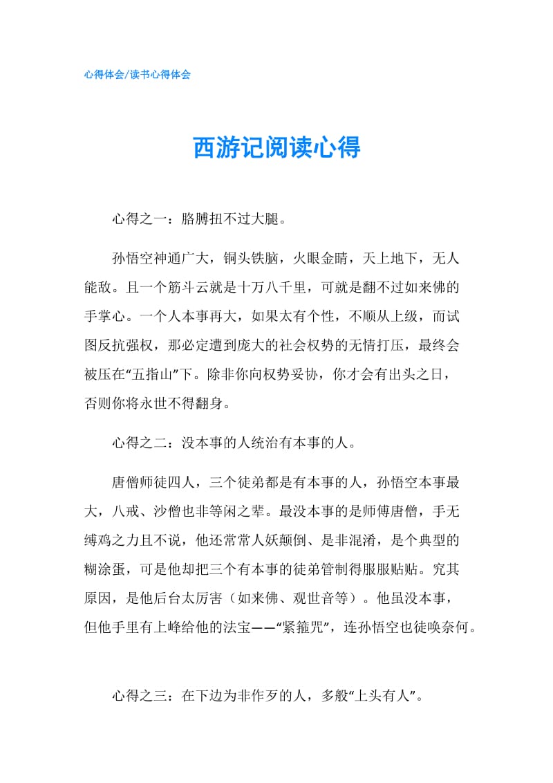 西游记阅读心得.doc_第1页