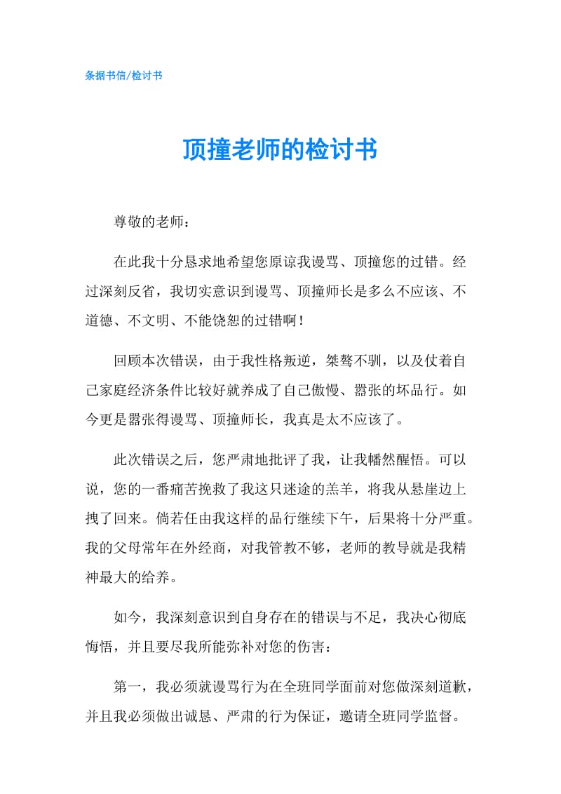 顶撞老师的检讨书.doc_第1页