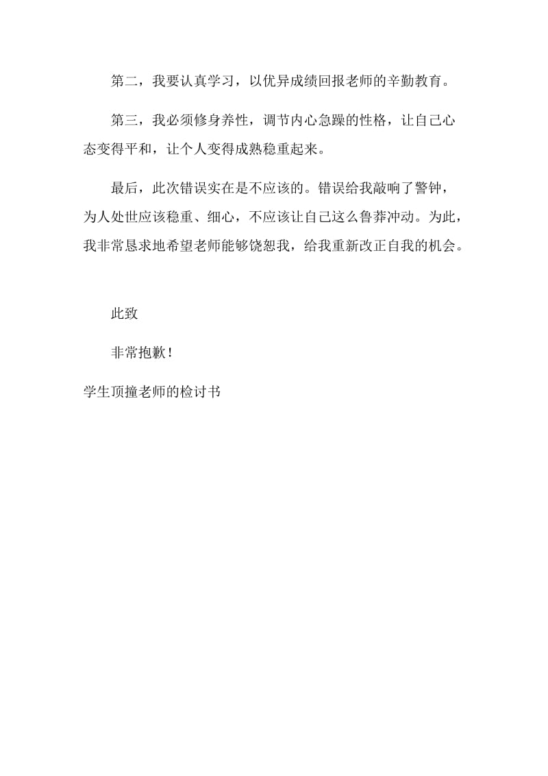 顶撞老师的检讨书.doc_第2页