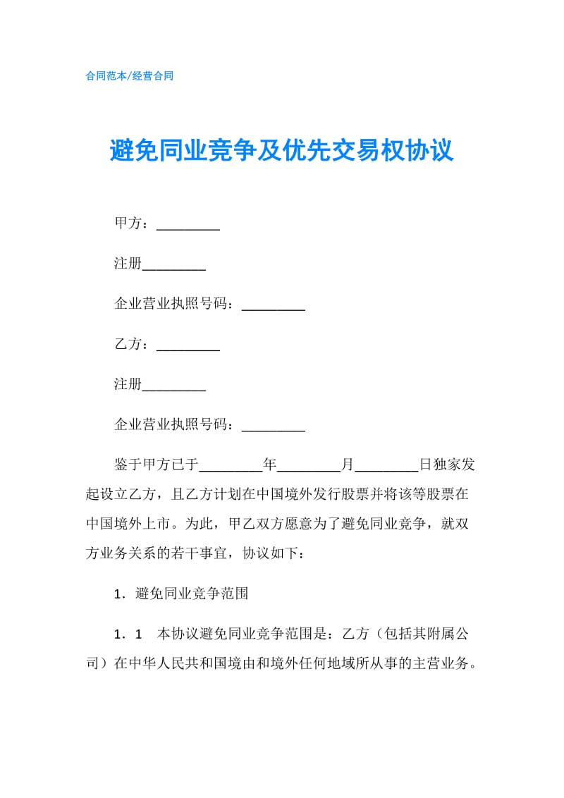 避免同业竞争及优先交易权协议.doc_第1页