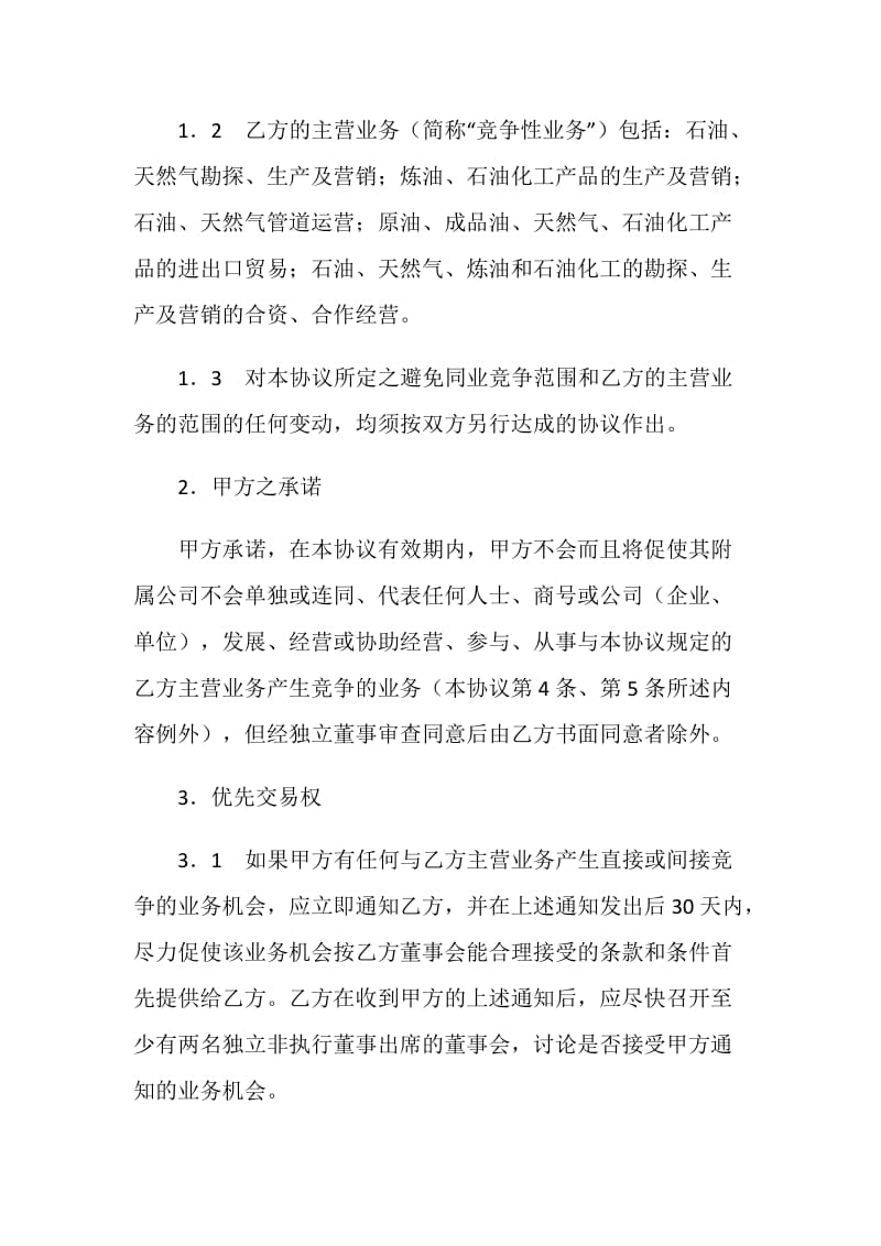 避免同业竞争及优先交易权协议.doc_第2页