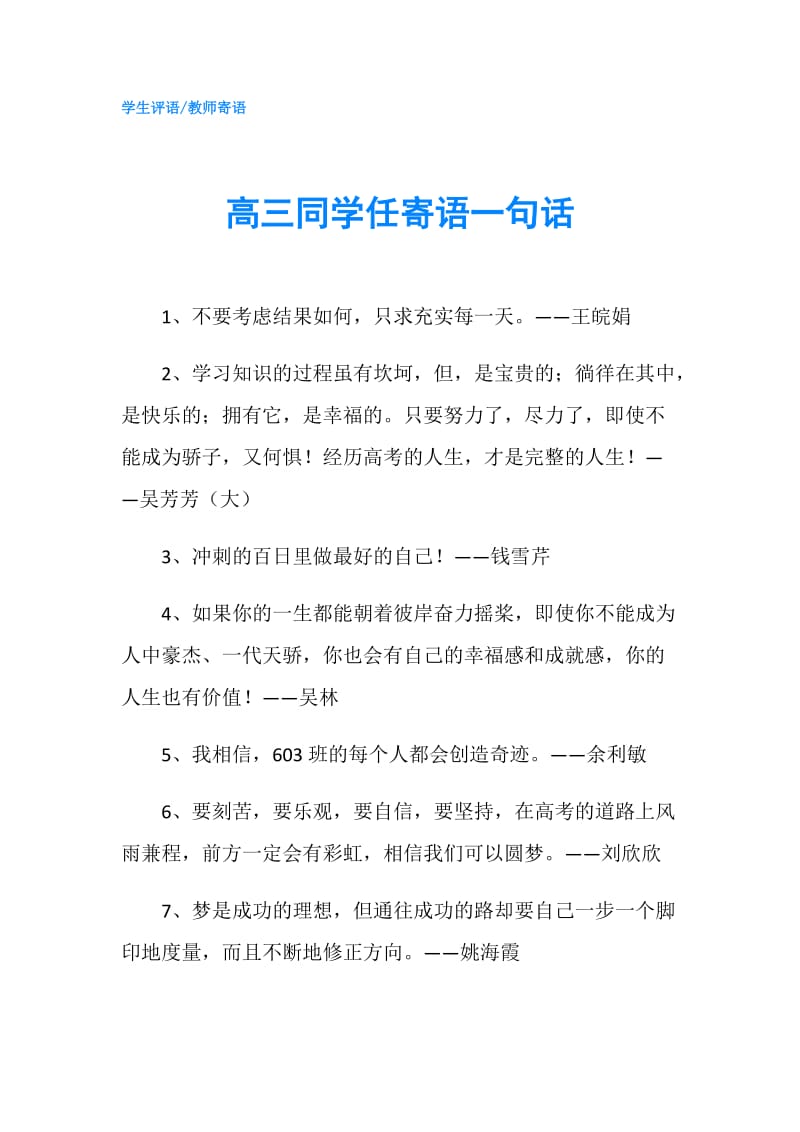 高三同学任寄语一句话.doc_第1页