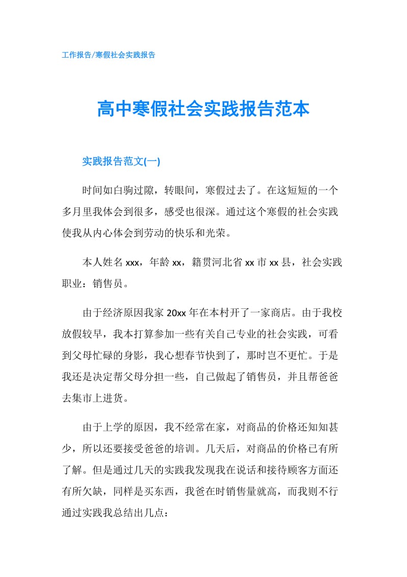 高中寒假社会实践报告范本.doc_第1页