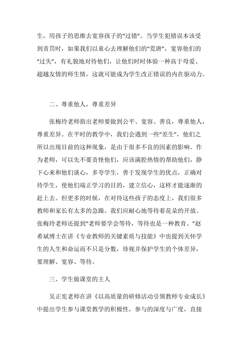 骨干教师研修班培训体会：与学生同在做阳光教师.doc_第2页