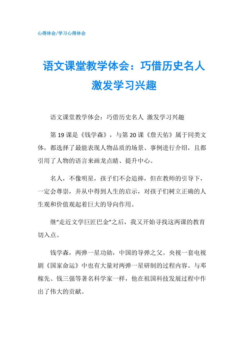 语文课堂教学体会：巧借历史名人 激发学习兴趣.doc_第1页