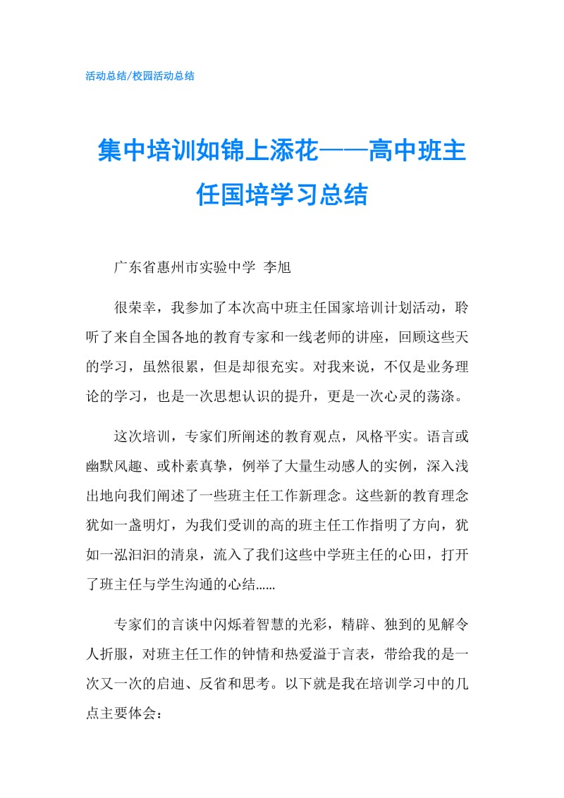 集中培训如锦上添花——高中班主任国培学习总结.doc_第1页