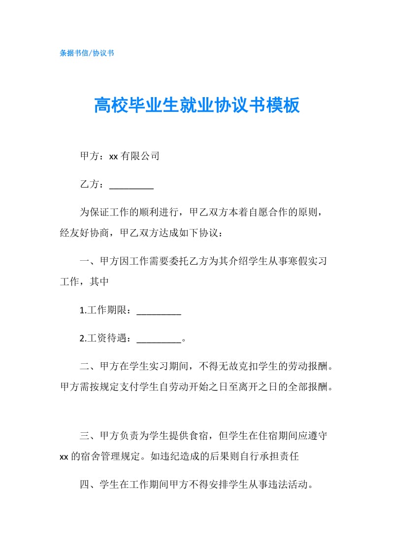 高校毕业生就业协议书模板.doc_第1页