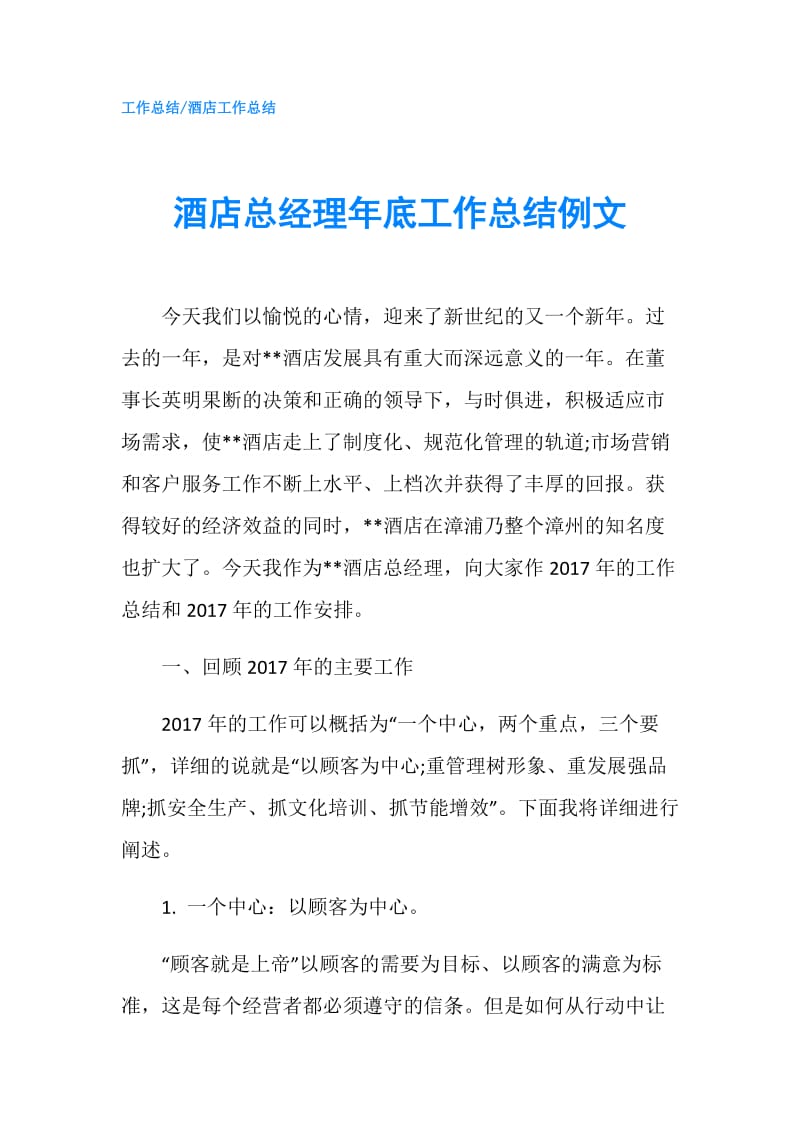 酒店总经理年底工作总结例文.doc_第1页