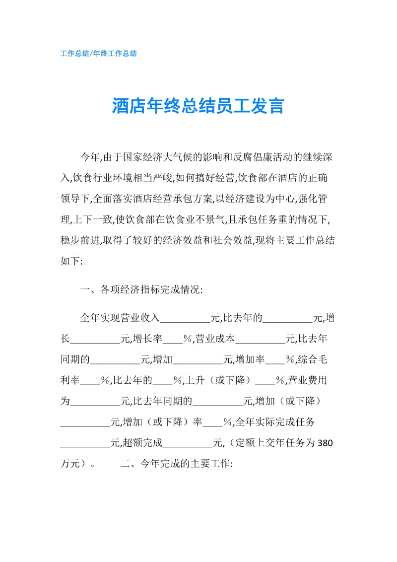 酒店年终总结员工发言.doc_第1页