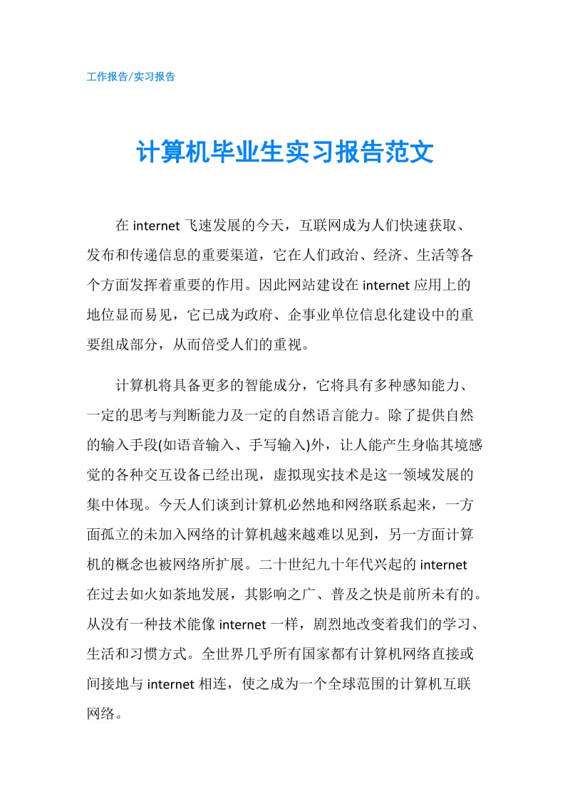 计算机毕业生实习报告范文.doc_第1页