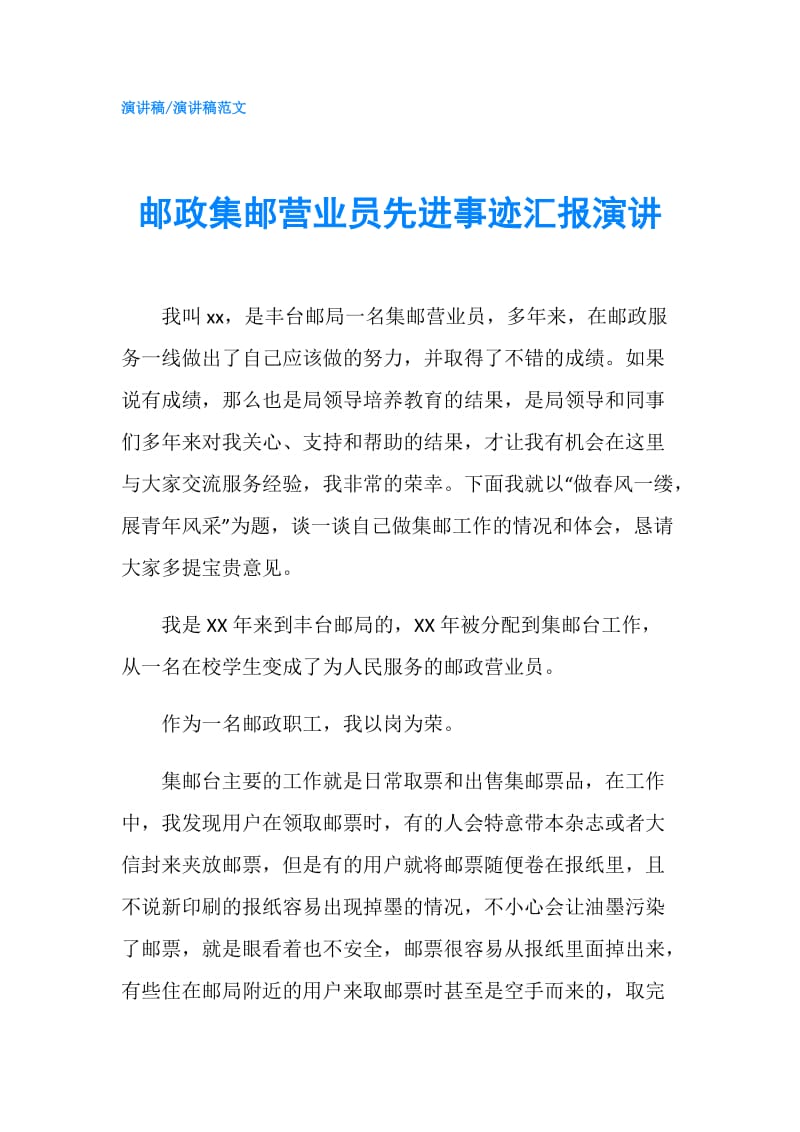 邮政集邮营业员先进事迹汇报演讲.doc_第1页