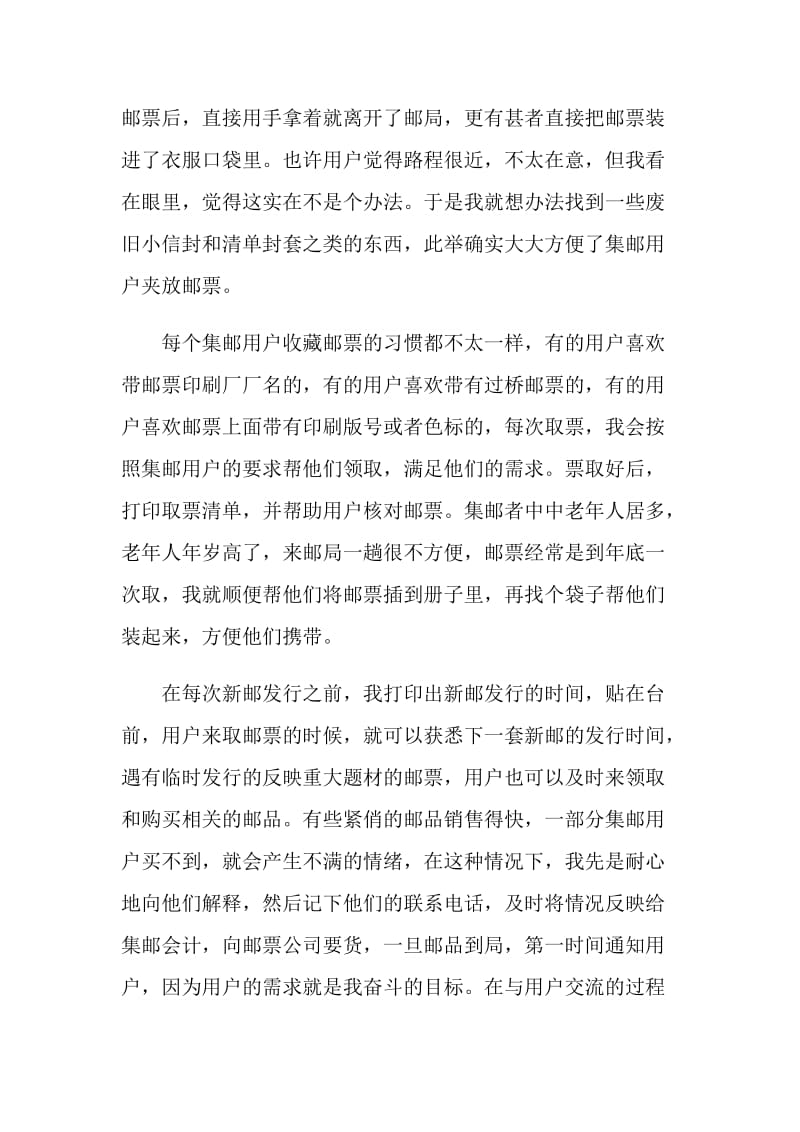 邮政集邮营业员先进事迹汇报演讲.doc_第2页