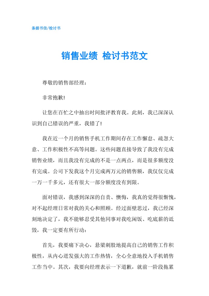 销售业绩 检讨书范文.doc_第1页