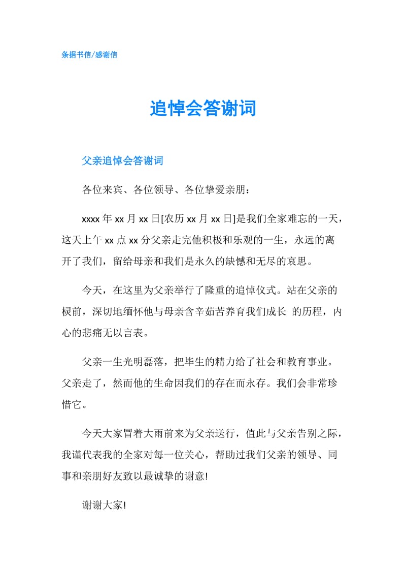 追悼会答谢词.doc_第1页