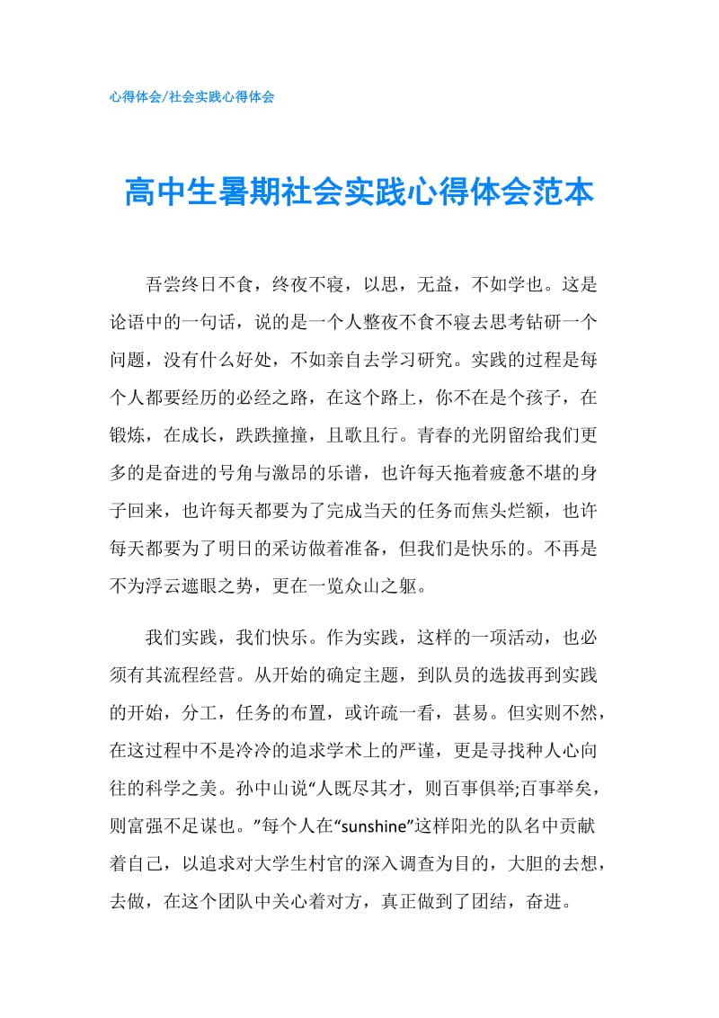 高中生暑期社会实践心得体会范本.doc_第1页