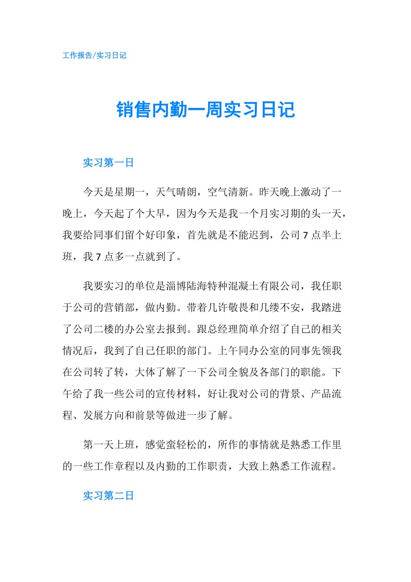 销售内勤一周实习日记.doc_第1页