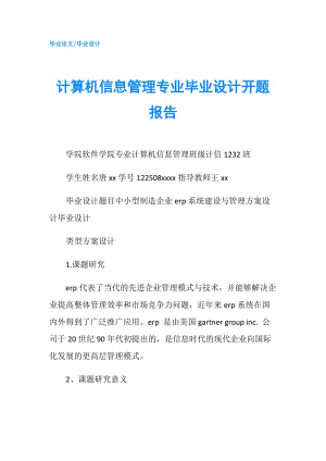 計算機信息管理專業(yè)畢業(yè)設計開題報告.doc