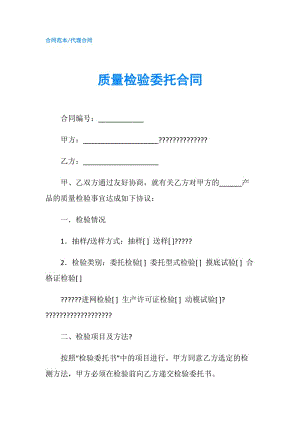 質(zhì)量檢驗委托合同.doc
