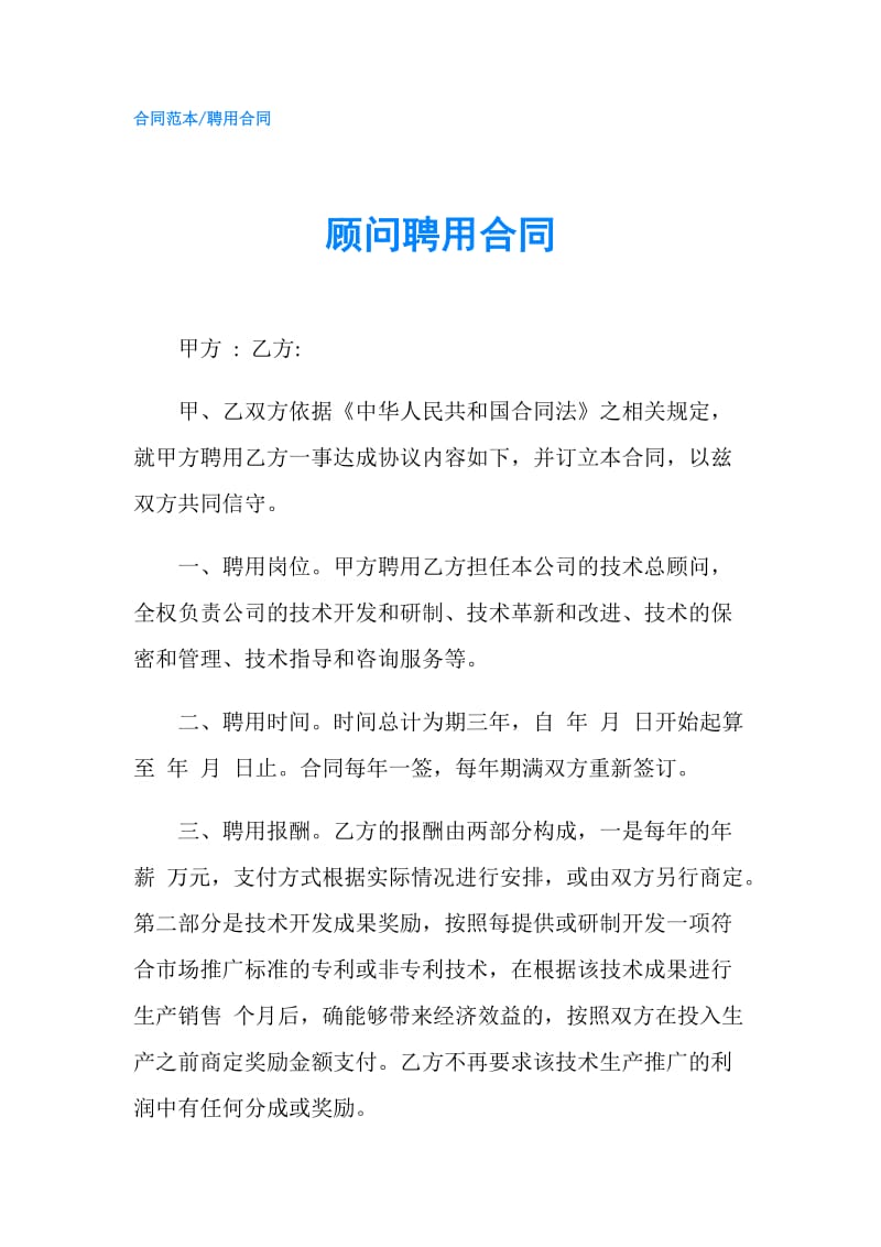 顾问聘用合同.doc_第1页