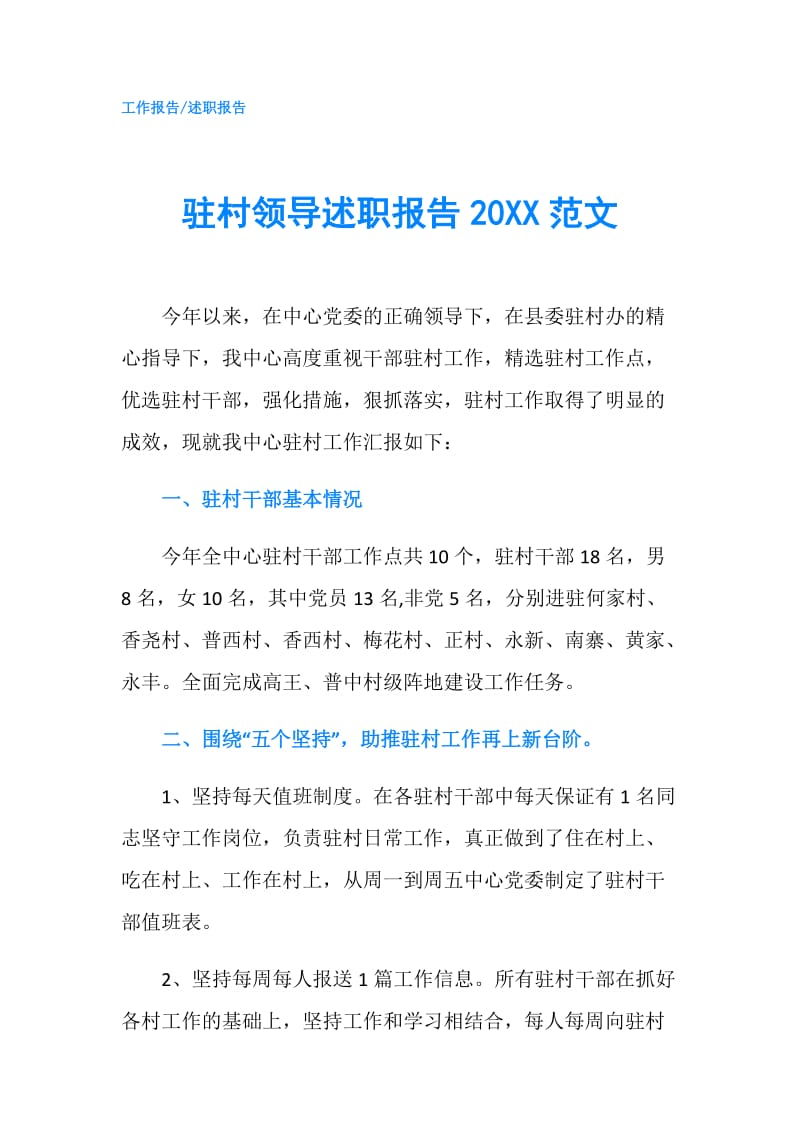 驻村领导述职报告20XX范文.doc_第1页