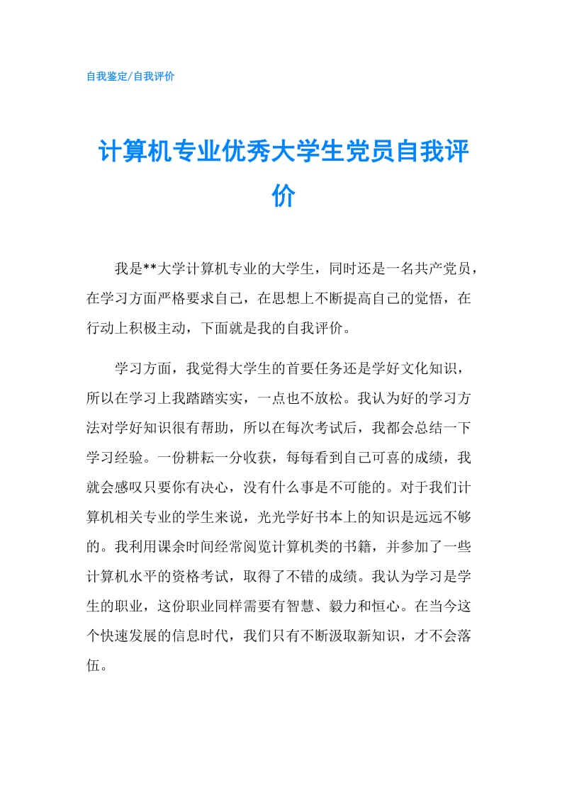 计算机专业优秀大学生党员自我评价.doc_第1页