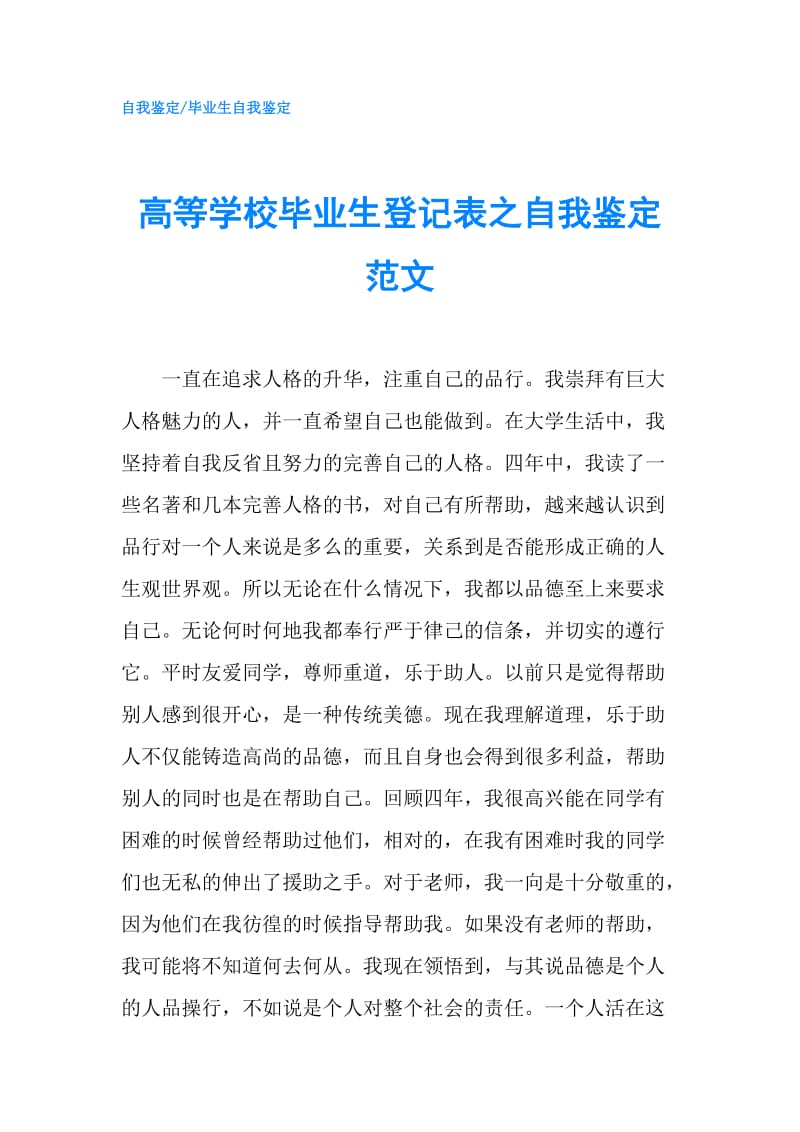 高等学校毕业生登记表之自我鉴定范文.doc_第1页