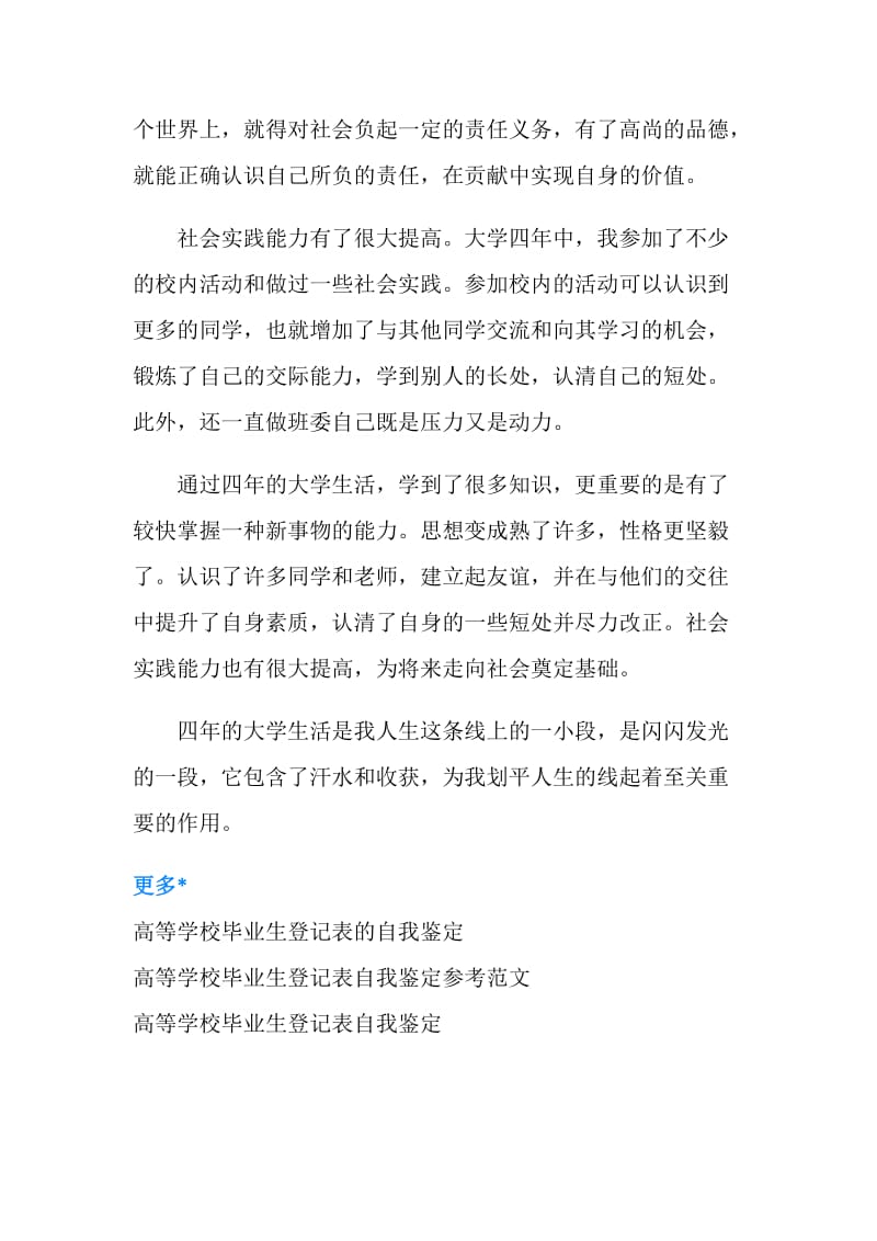 高等学校毕业生登记表之自我鉴定范文.doc_第2页