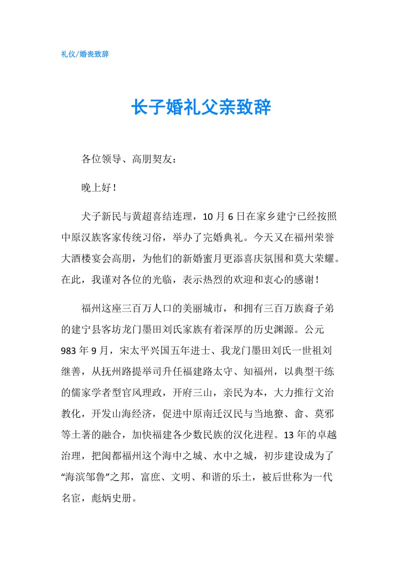 长子婚礼父亲致辞.doc_第1页