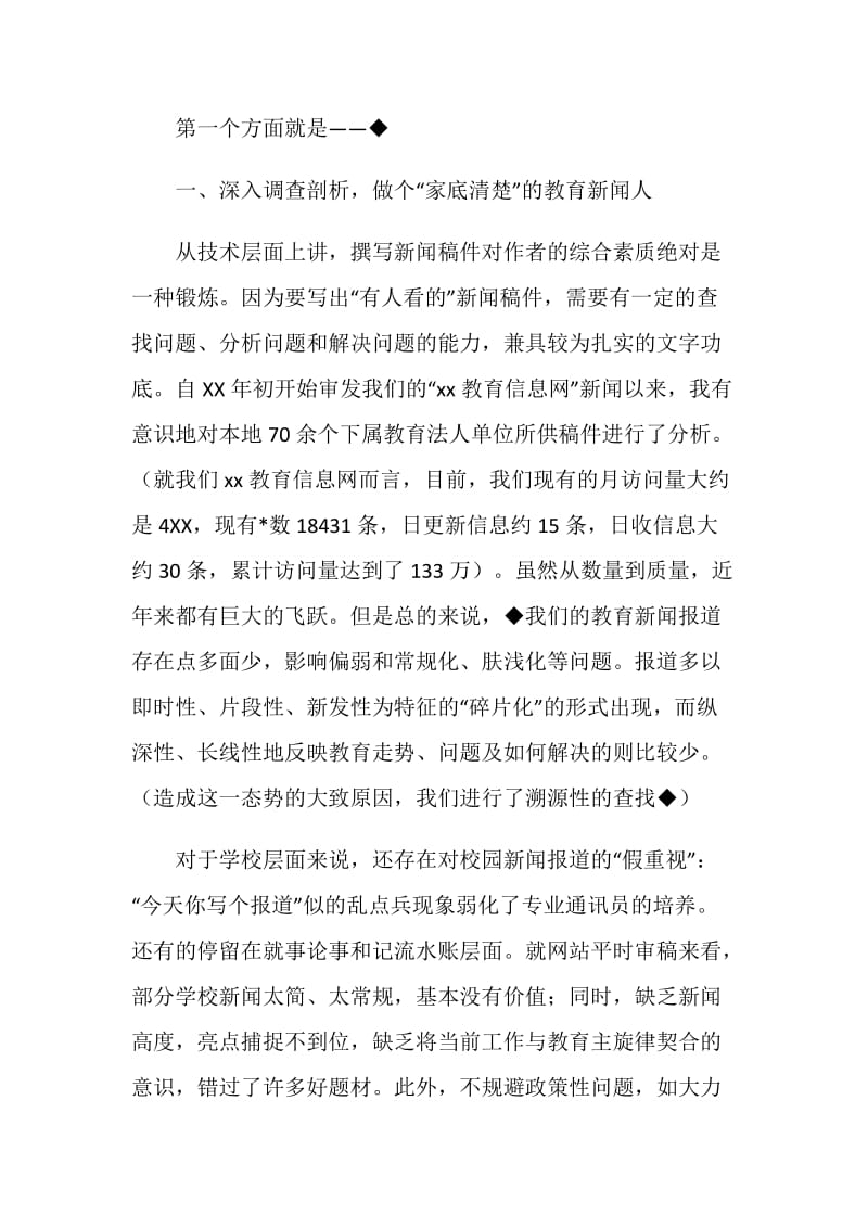 通讯员培训会经验交流发言材料-做个合格的教育新闻人.doc_第2页