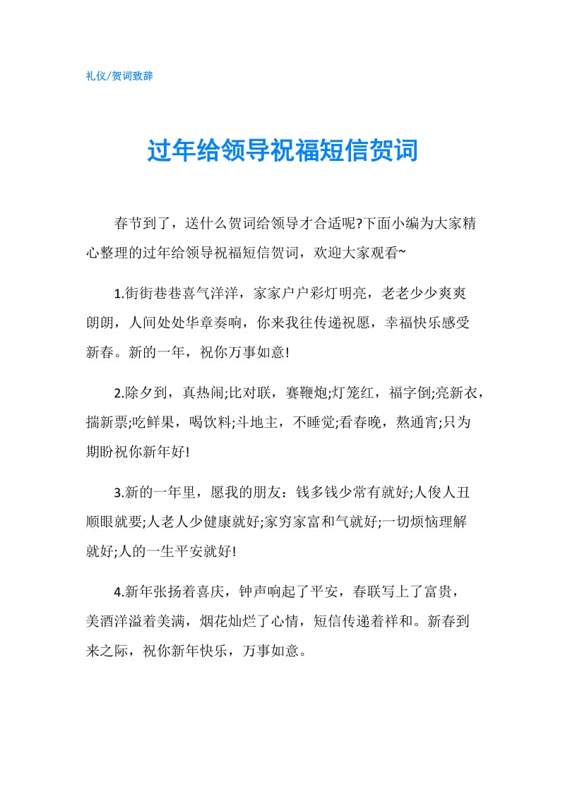 过年给领导祝福短信贺词.doc_第1页