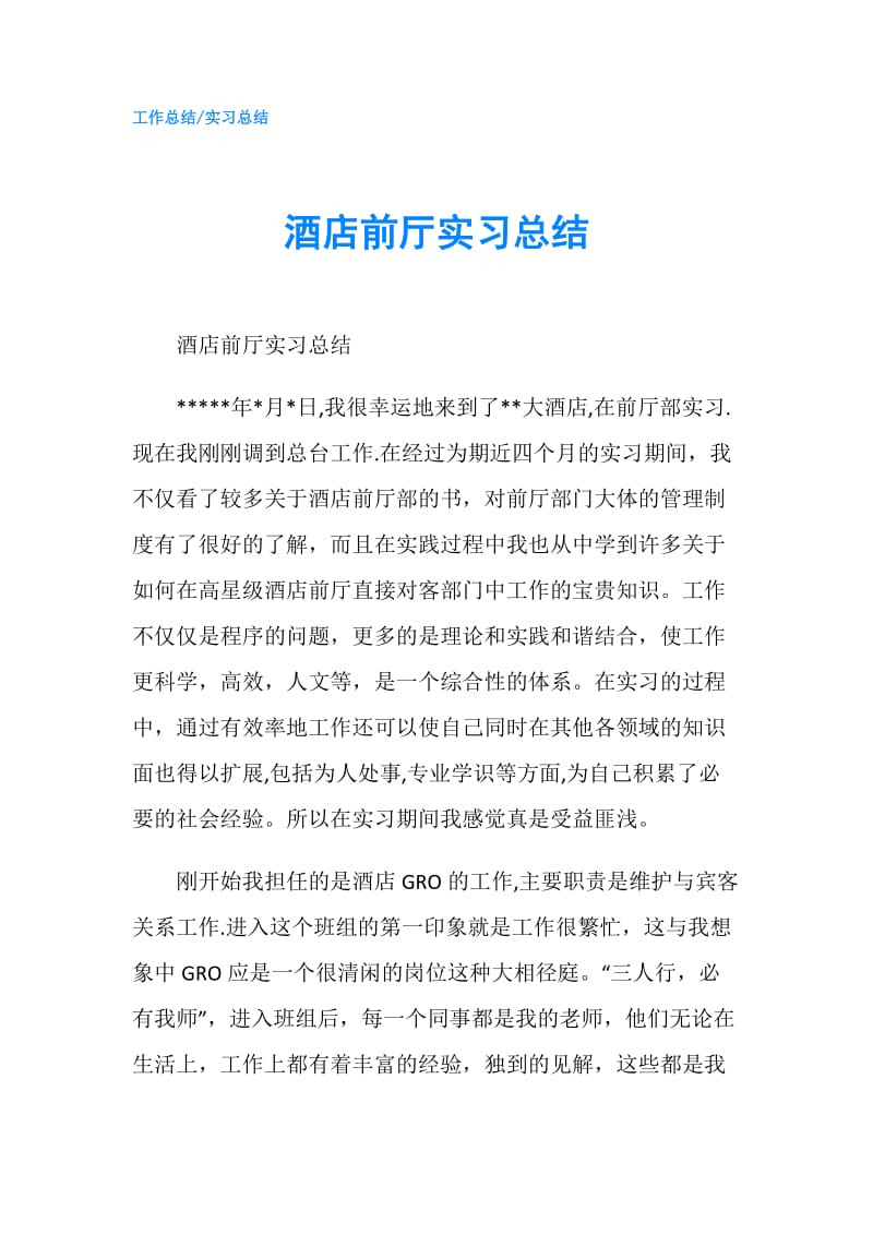 酒店前厅实习总结.doc_第1页