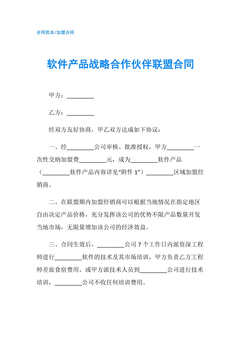 软件产品战略合作伙伴联盟合同.doc_第1页