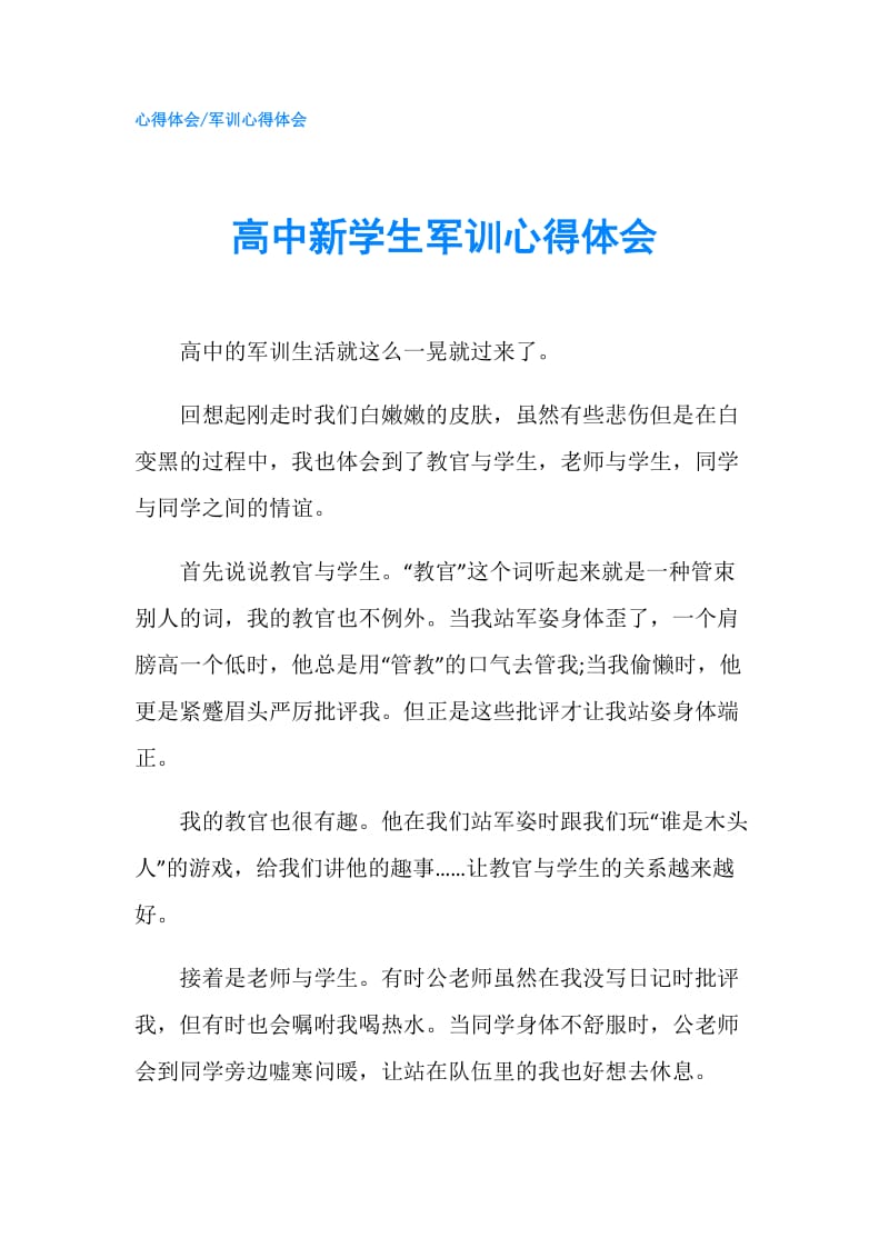 高中新学生军训心得体会.doc_第1页