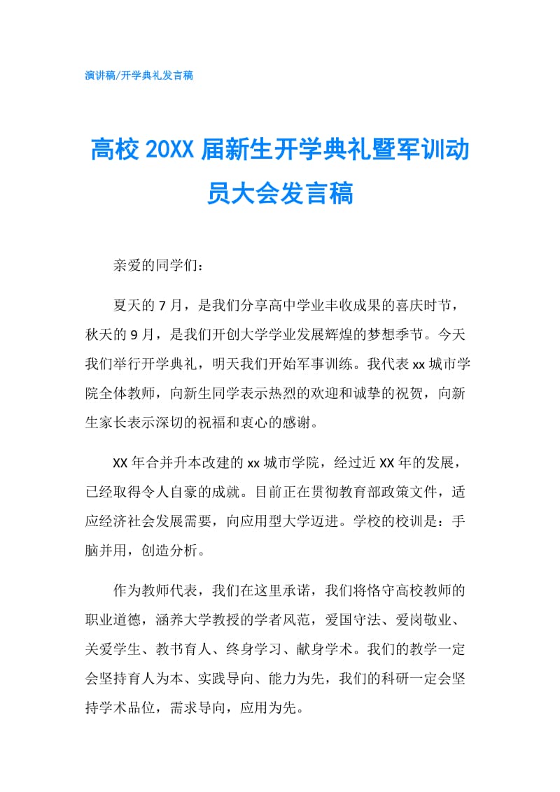 高校20XX届新生开学典礼暨军训动员大会发言稿.doc_第1页