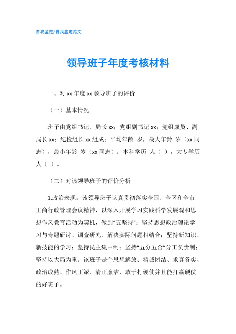 领导班子年度考核材料.doc_第1页