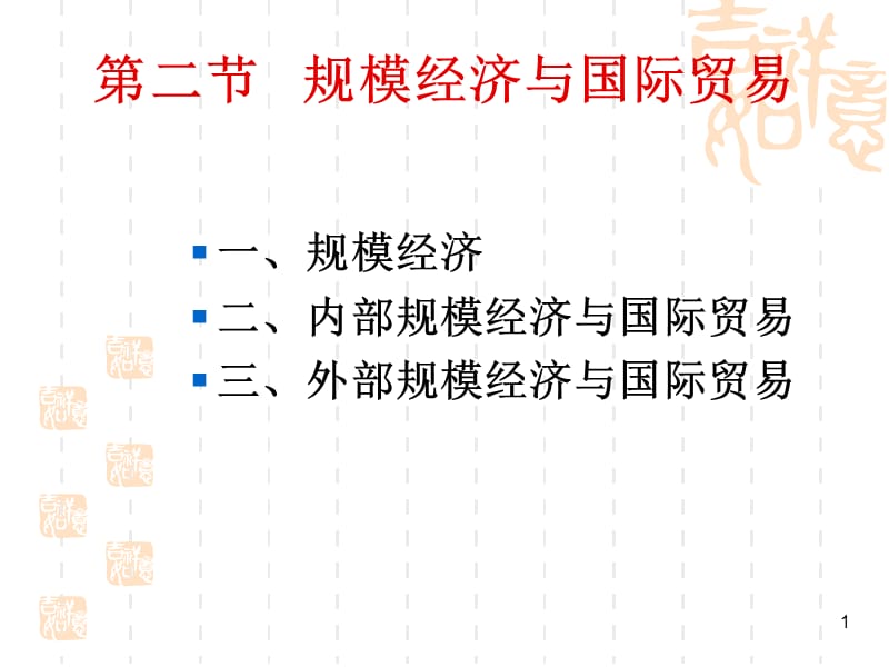 规模经济与国际贸易ppt课件_第1页