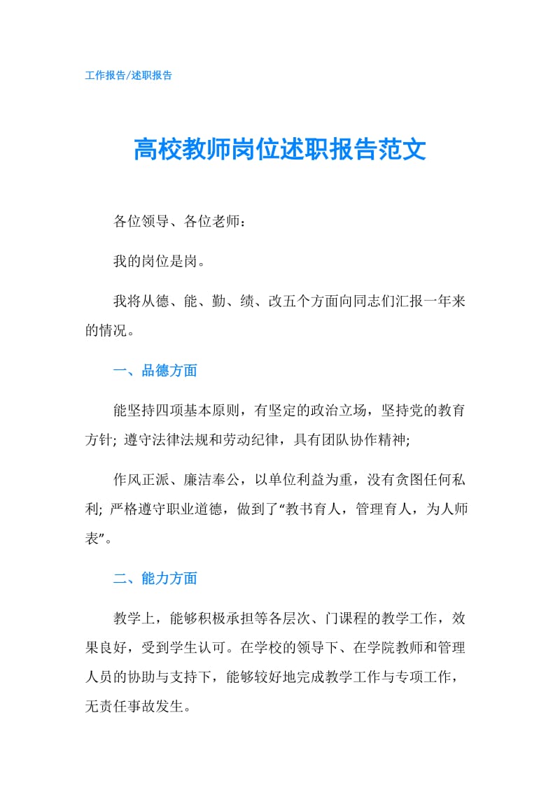 高校教师岗位述职报告范文.doc_第1页