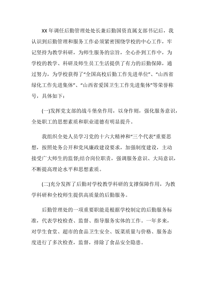 高校后勤管理处处长年终述职报告.doc_第2页