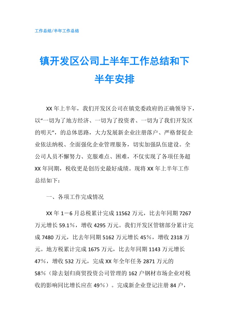 镇开发区公司上半年工作总结和下半年安排.doc_第1页